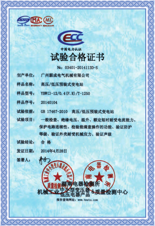 高低压预装式变电站检验证书（大）.png