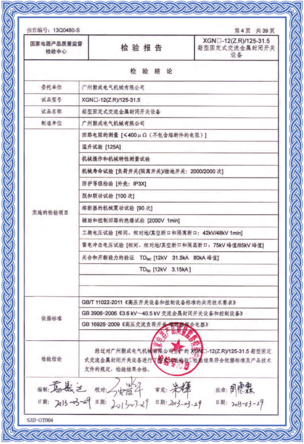 箱固式交流金属封闭开关检验报告4.png
