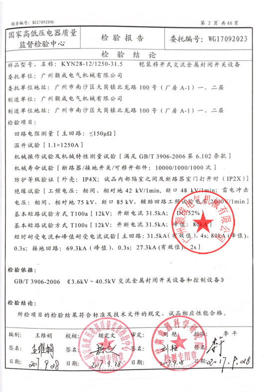 铠装移开式交流金属封闭开关设备 检验报告2.png