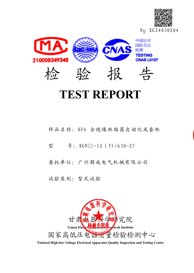 SF6全绝缘断路器自动化成套柜 型式试验报告1.png
