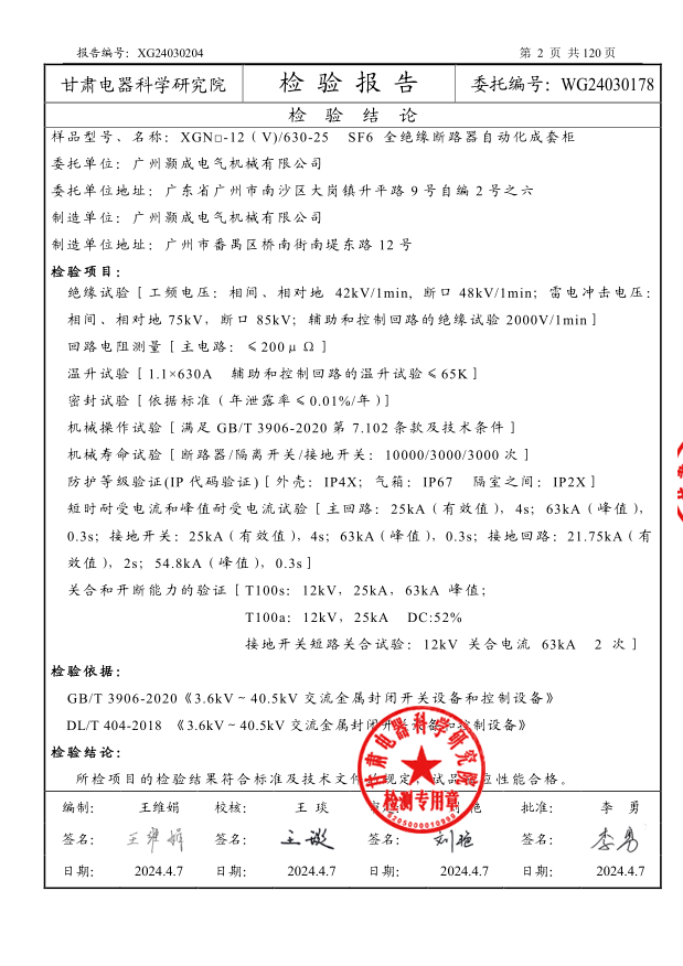 SF6全绝缘断路器自动化成套柜 型式试验报告2.png